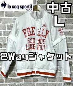 【24時間以内/匿名配送】ルコックゴルフ レディース 2Wayジャケット L