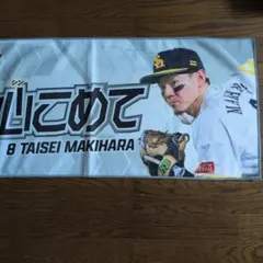 ソフトバンクホークス 牧原大成 タオル