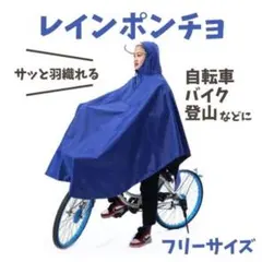 ポンチョ カッパ レインコート 自転車 通勤 通学 青 ブルー レインウエア