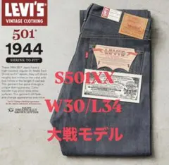 Levi's S501XX 1944 W30/L34 新品未使用　大戦モデル