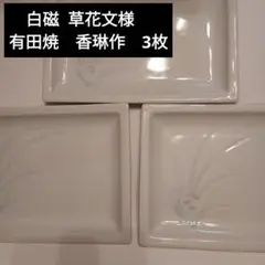 미사용 1980년대 빈티지 백자 장각 접시 쿠사카 문양 아리타산 도자기 3장