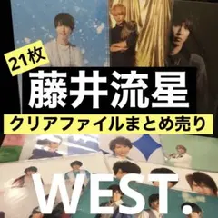 WEST. ジャニーズWEST藤井流星 クリアファイル 21枚 まとめ売り