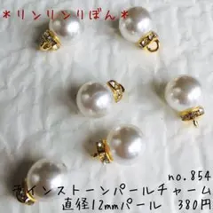 854【パールチャーム】ラインストーン　ゴールドチャーム