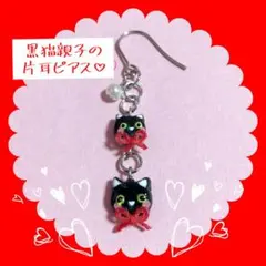 黒猫親子の片耳ピアス♡(アレルギー対応フック)下記金具有料変更可能☆