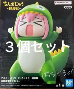 ぼっち・ざ・ろっく鎮座獣　承認欲求 モンスター フィギュア３個セット