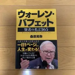 ウォーレン・バフェット 賢者の名言365