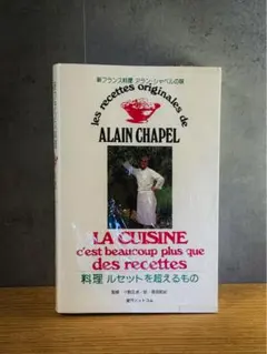 希少・美中古品『湧き出でるオリジナリティ』ピエール・ガニェール 希少・美中古品『湧き出でるオリジナリティ』ピエール・ガニェール