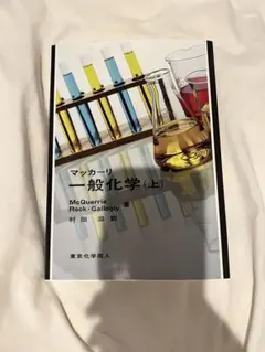 マッカーリ 一般化学 (上)