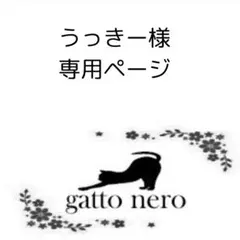 うっきー様　専用ページ