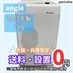 【大阪/兵庫配送・設置無料】angle 洗濯機 2022年製 7kgのサムネイル