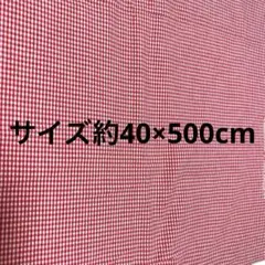 新品　生サイズ40×500cm