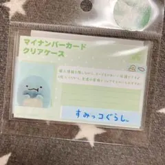 マイナンバーカード クリアケース とかげ 1枚 すみっコぐらし