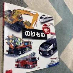めくって発見!えほん のりもの 知的好奇心を育てるしかけ図解えほん!