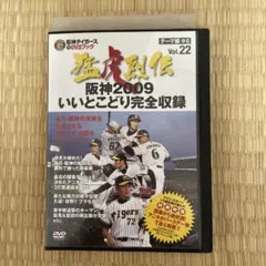 【新品未開封】阪神タイガース 2022シーズンメモリアルDVD 新品未開封】阪神タイガース 2022シーズンメモリアルDVD