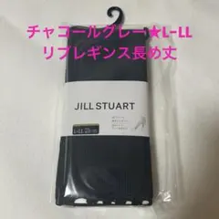 ジルスチュアート★リブレギンス★長め丈★L-LL★チャコールグレー★新品★60