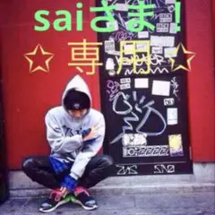 【 専用 】 saiさま！