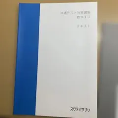 共通テスト 数学 II B テキスト・解答セット