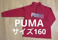 PUMAトレーナーサイズ160