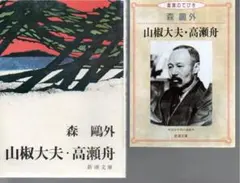 2025年最新】山椒大夫・高瀬舟 (新潮文庫)の人気アイテム - メルカリ