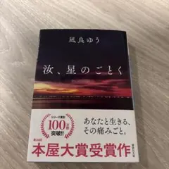 風良ゆう 汝、星のごとく
