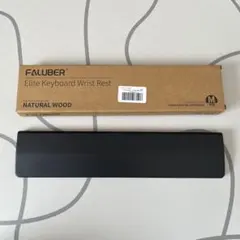 Faluber 漆塗り木製リストレスト Mサイズ