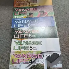 YANASE LIFE 2000年 4・5・6・8・11・12月号 6冊セット