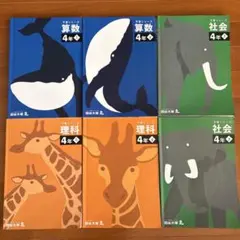 四谷大塚　予習シリーズ　4年　算数　理科　社会　テキスト　上　下　全６冊