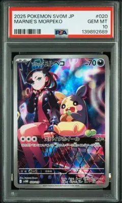 【PSA10】マリィのモルペコ AR sv0M 020/019 ポケモン
