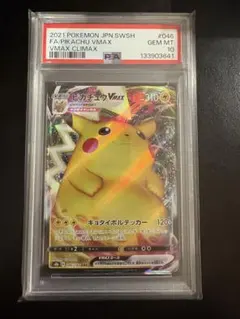 『最安値』　ピカチュウVMAX PSA10 RRR