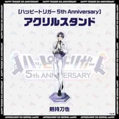 ハッピートリガー ハピトリ 剣持刀也 5th Anniversary アクスタ