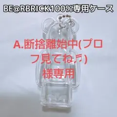 A.断捨離始中（プロフみてね♬）様専用