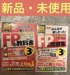 新品・未使用　みんなが欲しかった! FPの教科書3級　2024―2025年版