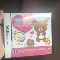 直感!あそんでリラックマ