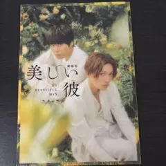 劇場版　美しい彼〜エターナル〜　特典クリアファイル　ひらきよ