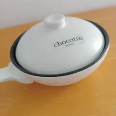 未使用chocotto ISHIGAKI 土鍋 片手鍋 ホワイト