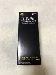 一番くじ コードギアス F賞 ルルーシュ グラス 箱付