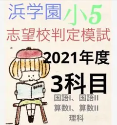 2025年最新】浜学園 小5 最高レベルの人気アイテム - メルカリ