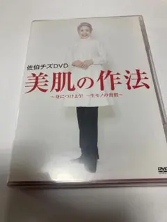 佐伯チズDVD 美肌の作法（棚８９）