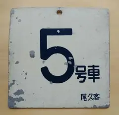 号車札●尾久客車区●５号車【金属製】鉄道廃品のサムネイル