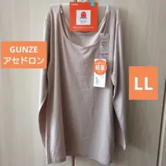 LL GUNZE アセドロン サイズ8分丈インナー ベージュ