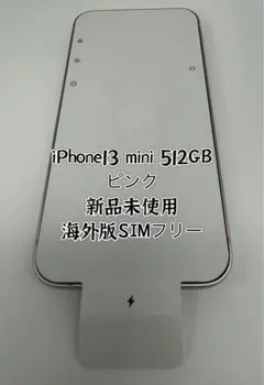 ★希少★新品未使用★iPhone 13mini 512 GB ピンクSIMフリー