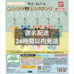 クレヨンしんちゃん めじるしアクセサリー みんなでくまパジャマ　コンプリート