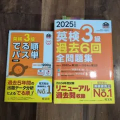 【合格】2025年版 英検3級 過去問題集と単語熟語セット