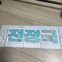 BTSジョングク スローガン