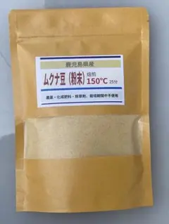 2025年度岡山県美咲町産ムクナ豆パウダー100グラム×3袋 無農薬栽培