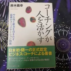 コーチングが人を活かす やる気と能力を引きだす最新のコミュニケーション技術