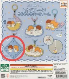リトルツインスターズ レトロムーン ラバーチャーム ちょっとのんびり! ガチャ