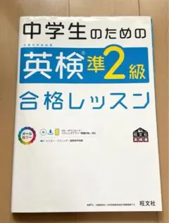 英検準2級参考書 中学生のための英検準2級合格レッスン 英語検定問題集