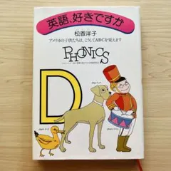 貴重⭐️英語、好きですか 松香洋子 PHONICS フォニックス