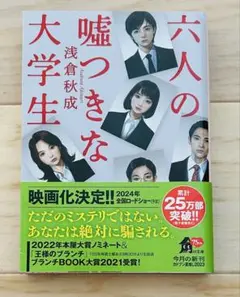 六人の嘘つきな大学生　映画化　赤楚衛二　浜辺美波